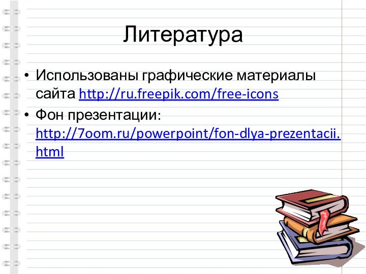 ЛитератураИспользованы графические материалы сайта http://ru.freepik.com/free-iconsФон презентации: http://7oom.ru/powerpoint/fon-dlya-prezentacii.html