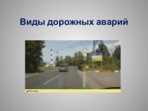 Презентация Виды дорожных аварий