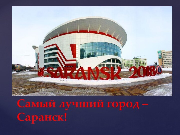 Самый лучший город –     Саранск!