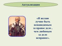 Презентация урока истории России Внутренняя политика Павла 1, 8 класс