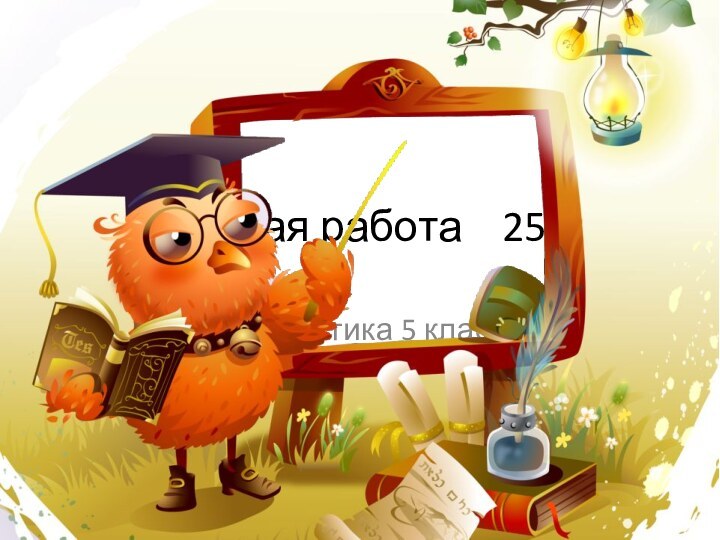Классная работа  25.11Математика 5 классУчебник: Г.В. Дорофеев