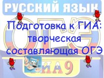 Творческая составляющая ОГЭ по русскому языку: задание 15.3
