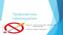 Презентация Профилактика табакокурения