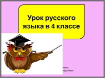 Презентация к уроку русского языка Спряжение глаголов Брить и Стелить, 4 класс