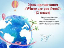 Урок-презентация Where are you from? (2 класс)