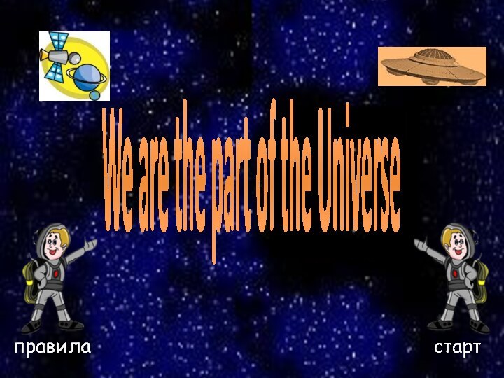 We are the part of the Universe