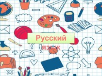 Презентация к уроку русского языка по теме Как найти в слове окончание?