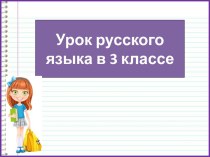 Презентация к уроку русского языка Написание ь знака после шипящих во всех формах глагола, 3 класс