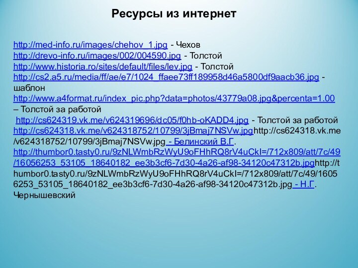 http://med-info.ru/images/chehov_1.jpg - Чехов http://drevo-info.ru/images/002/004590.jpg - Толстойhttp://www.historia.ro/sites/default/files/lev.jpg - Толстойhttp://cs2.a5.ru/media/ff/ae/e7/1024_ffaee73ff189958d46a5800df9aacb36.jpg - шаблонhttp://www.a4format.ru/index_pic.php?data=photos/43779a08.jpg&percenta=1.00 – Толстой