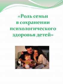 Презентация Роль семьи в сохранении психологического здоровья детей