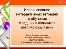 Презентация : Использование интерактивных тетрадей в обучении английскому языку младших школьников