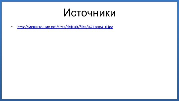 Источникиhttp://мошитошис.рф/sites/default/files/%21впр4_0.jpg