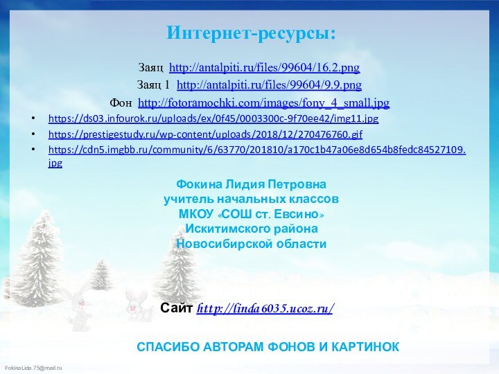 Заяц http://antalpiti.ru/files/99604/16.2.pngЗаяц 1 http://antalpiti.ru/files/99604/9.9.pngФон http://fotoramochki.com/images/fony_4_small.jpghttps://ds03.infourok.ru/uploads/ex/0f45/0003300c-9f70ee42/img11.jpghttps://prestigestudy.ru/wp-content/uploads/2018/12/270476760.gifhttps://cdn5.imgbb.ru/community/6/63770/201810/a170c1b47a06e8d654b8fedc84527109.jpgИнтернет-ресурсы: