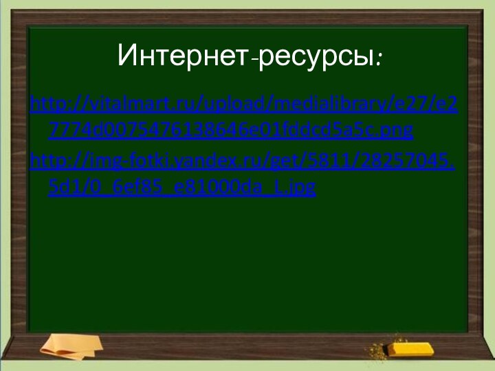 Интернет-ресурсы:http://vitalmart.ru/upload/medialibrary/e27/e27774d0075476138646e01fddcd5a5c.pnghttp://img-fotki.yandex.ru/get/5811/28257045.5d1/0_6ef85_e81000da_L.jpg
