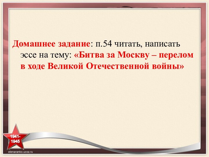 Домашнее задание: п.54 читать, написать эссе на тему: «Битва за Москву –