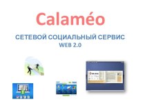 Calaméo - сетевой социальный сервис Web 2.0