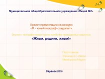 Презентация на эколого-географический конкурс Живи, родник, живи!