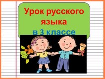 Презентация урока русского языка Местоимение. Закрепление, 3 класс
