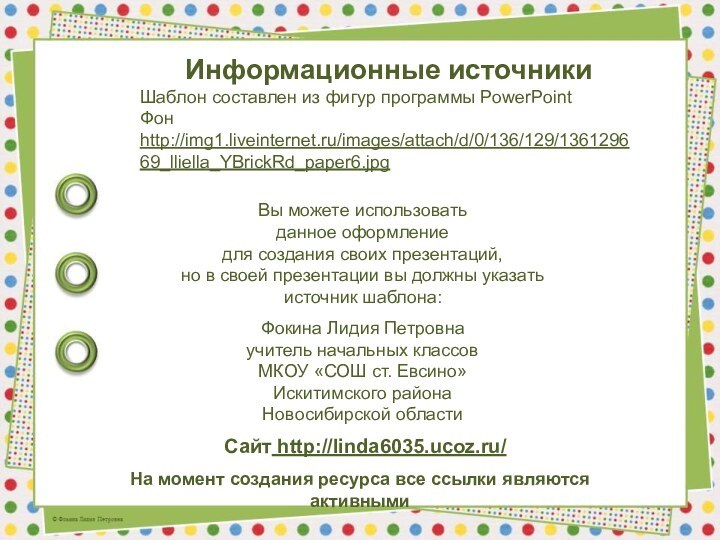 На момент создания ресурса все ссылки являются активнымиИнформационные источникиШаблон составлен из фигур программы PowerPointФон http://img1.liveinternet.ru/images/attach/d/0/136/129/136129669_lliella_YBrickRd_paper6.jpg