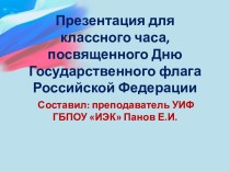 Презентация для классного часа, посвященного Дню Государственного флага Российской Федерации