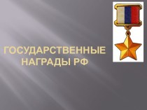 Государственные награды РФ