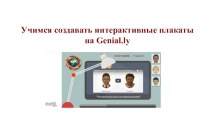 Презентация Создаём интерактивный плакат на Genial.ly
