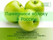Презентация Памятники яблоку в России