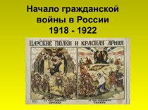 Презентация Начало гражданской войны в России 1918 - 1922