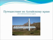 Презентация Путешествие по Алтайскому краю
