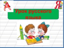 Шаблон к уроку русского языка Ученики