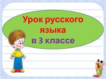 Презентация урока русского языка Имя прилагательное. Закрепление, 3 класс