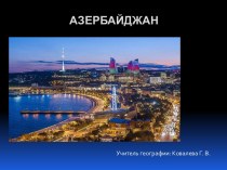 Презентация Азербайджан