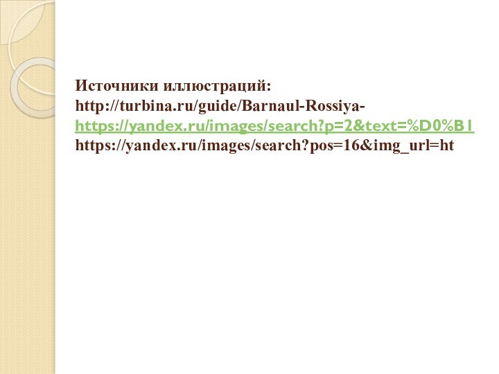 Источники иллюстраций: http://turbina.ru/guide/Barnaul-Rossiya- https://yandex.ru/images/search?p=2&text=%D0%B1 https://yandex.ru/images/search?pos=16&img_url=ht