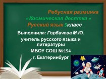 Ребусная разминкаКосмическая десятка Русский язык 5 класс