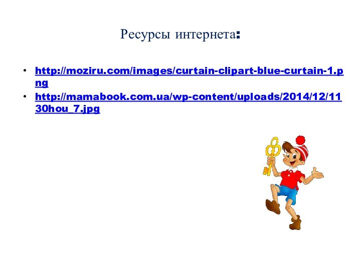 Ресурсы интернета:http://moziru.com/images/curtain-clipart-blue-curtain-1.pnghttp://mamabook.com.ua/wp-content/uploads/2014/12/1130hou_7.jpg