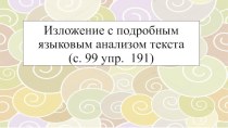 Презентация к уроку русского языка по теме Изложение повествовательного текста с. 99 упр. 191