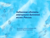 Презентация Задонская обитель-жемчужина духовной жизни России