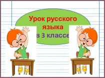 Презентация урока русского языка по теме: Глагол. Закрепление, 3 класс