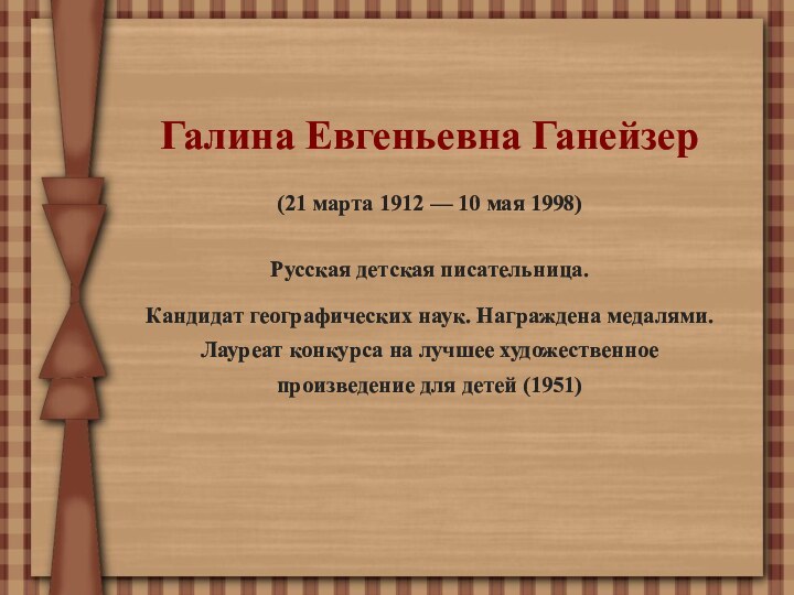 Галина Евгеньевна Ганейзер (21 марта 1912 — 10 мая 1998) Русская детская