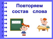 Конспект урока русского языка  Повторяем состав слова