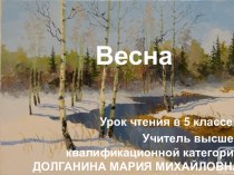 Презентация И.Соколов-Микитов Весна