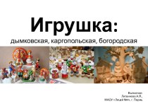 Презентация Игрушка: дымковская, каргопольская, богородская