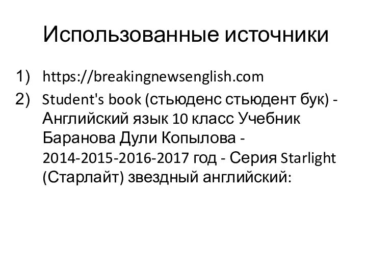 Использованные источникиhttps://breakingnewsenglish.com Student's book (стьюденс стьюдент бук) - Английский язык 10