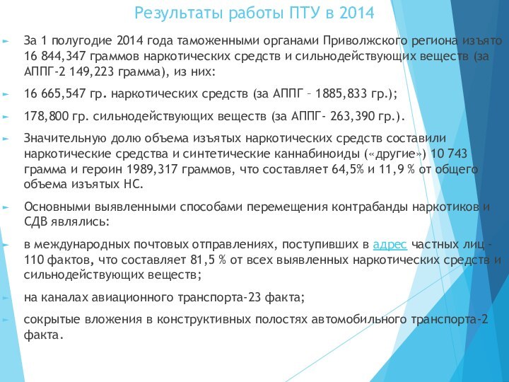 Результаты работы ПТУ в 2014 За 1 полугодие 2014 года таможенными органами