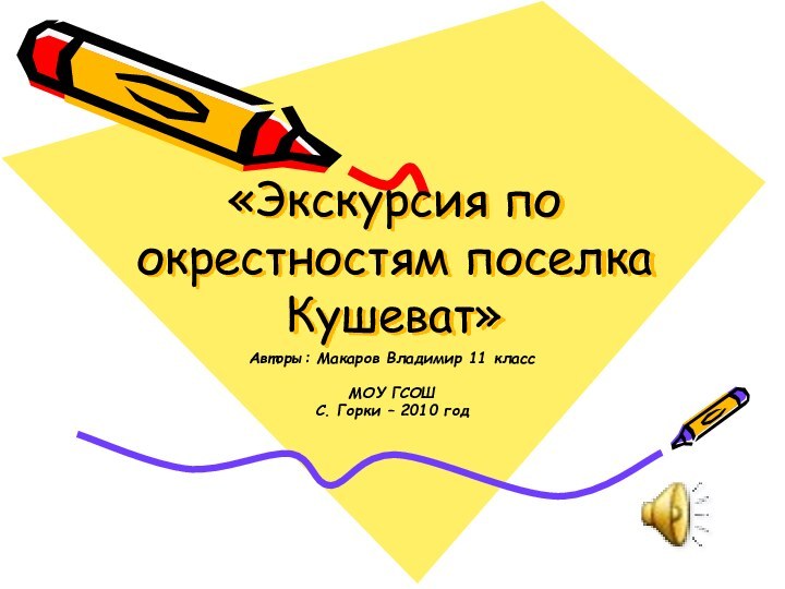 «Экскурсия по окрестностям поселка Кушеват»Авторы: Макаров Владимир 11 класс