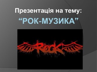 “рок-музика”