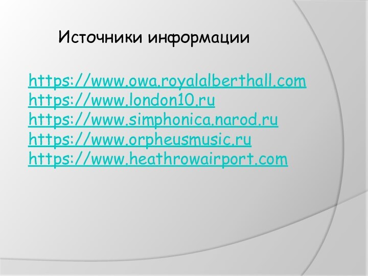 Источники информацииhttps://www.owa.royalalberthall.comhttps://www.london10.ruhttps://www.simphonica.narod.ruhttps://www.orpheusmusic.ruhttps://www.heathrowairport.com
