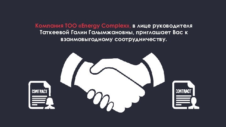 Компания ТОО «Energy Complex», в лице руководителя Таткеевой Галии Галымжановны, приглашает Вас к взаимовыгодному соотрудничеству.