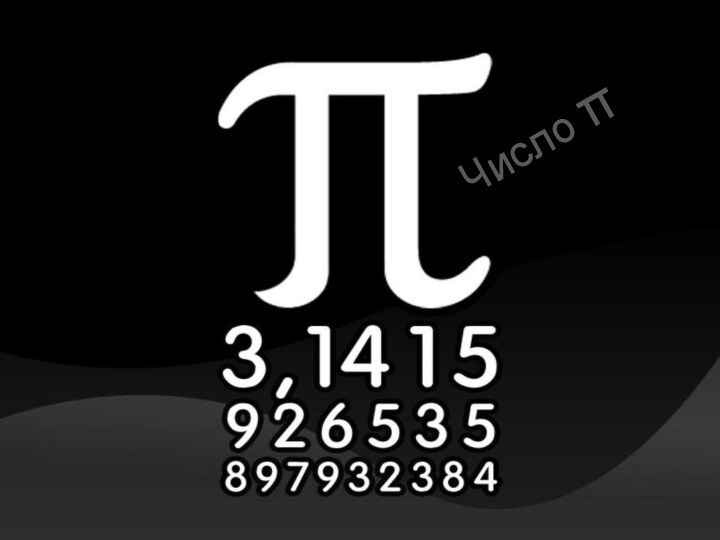 Число π