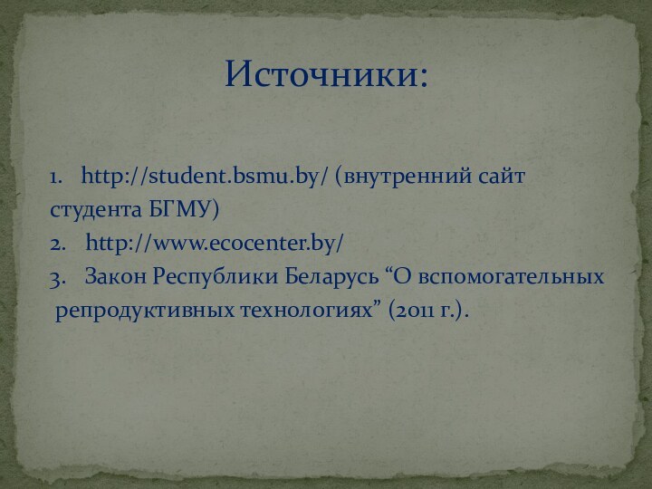 1.  http://student.bsmu.by/ (внутренний сайтстудента БГМУ)2.  http://www.ecocenter.by/3.  Закон Республики Беларусь